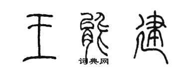 陳墨王能建篆書個性簽名怎么寫