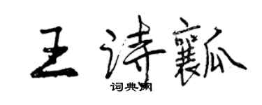 曾慶福王詩瓤行書個性簽名怎么寫