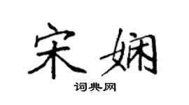 袁強宋嫻楷書個性簽名怎么寫