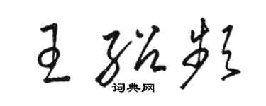 駱恆光王紹頻草書個性簽名怎么寫