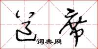 王冬齡道席草書怎么寫
