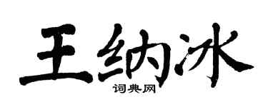 翁闓運王納冰楷書個性簽名怎么寫