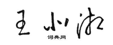 駱恆光王北湘草書個性簽名怎么寫