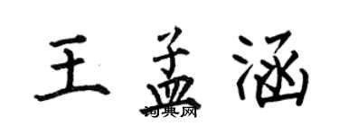 何伯昌王孟涵楷書個性簽名怎么寫