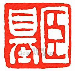 “臣基”篆刻印章