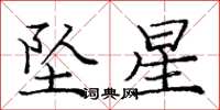 龐中華墜星楷書怎么寫