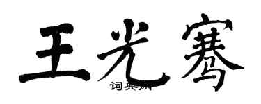 翁闓運王光騫楷書個性簽名怎么寫