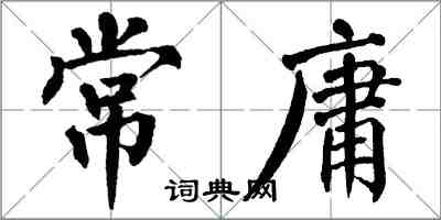 翁闓運常庸楷書怎么寫