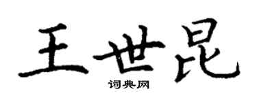 丁謙王世昆楷書個性簽名怎么寫