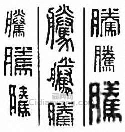 “騰”篆刻印章