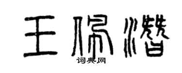 曾慶福王佩潛篆書個性簽名怎么寫