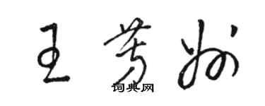 駱恆光王芳州草書個性簽名怎么寫