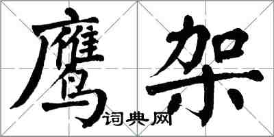 翁闓運鷹架楷書怎么寫