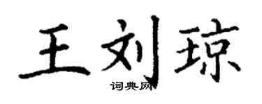 丁謙王劉瓊楷書個性簽名怎么寫