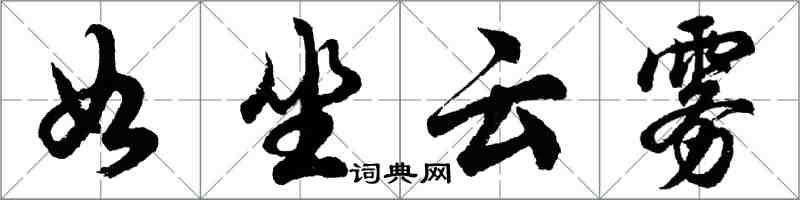 胡問遂如坐雲霧行書怎么寫