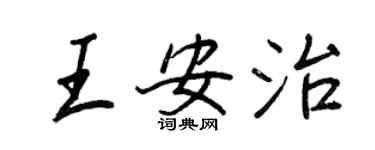 王正良王安治行書個性簽名怎么寫