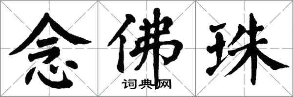 翁闓運念佛珠楷書怎么寫