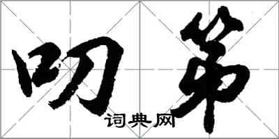 胡問遂叨第行書怎么寫