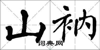 翁闓運山衲楷書怎么寫