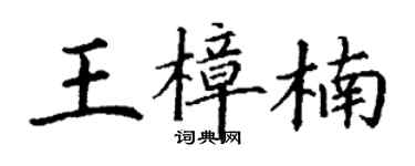 丁謙王樟楠楷書個性簽名怎么寫