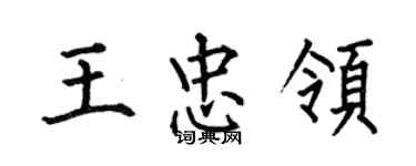 何伯昌王忠領楷書個性簽名怎么寫