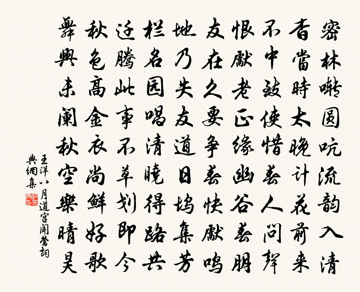 王洋八月道宮聞鶯書法作品欣賞