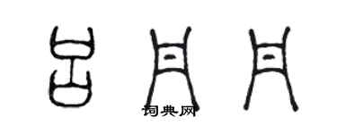 陳聲遠呂丹丹篆書個性簽名怎么寫