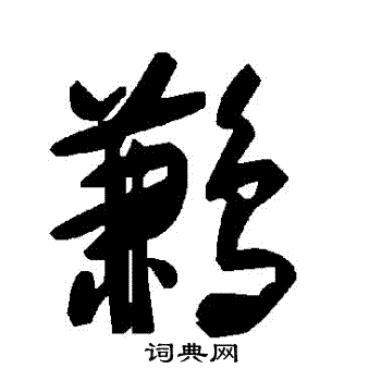 瀝篆書書法_瀝字書法_篆書字典