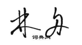 駱恆光林舟草書個性簽名怎么寫