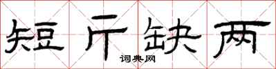 曾慶福短斤缺兩隸書怎么寫