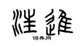 曾慶福汪進篆書個性簽名怎么寫