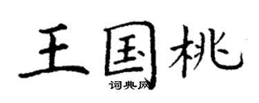 丁謙王國桃楷書個性簽名怎么寫