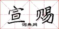 袁強宣賜楷書怎么寫