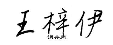 王正良王梓伊行書個性簽名怎么寫