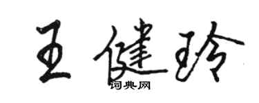 駱恆光王健玲行書個性簽名怎么寫