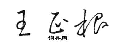 駱恆光王正根草書個性簽名怎么寫
