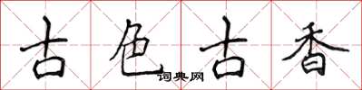 侯登峰古色古香楷書怎么寫
