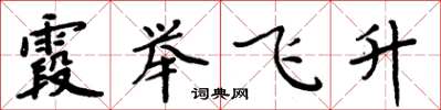 周炳元霞舉飛升楷書怎么寫