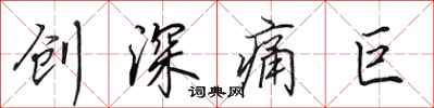 田英章創深痛巨行書怎么寫