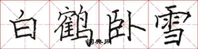 駱恆光白鶴臥雪楷書怎么寫