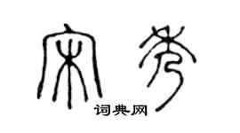 陳聲遠宋秀篆書個性簽名怎么寫