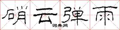 柯春海硝雲彈雨隸書怎么寫