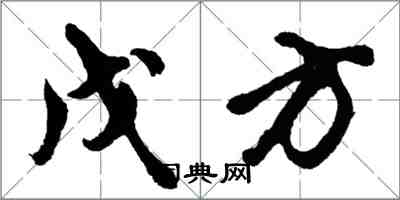 胡問遂戊方行書怎么寫