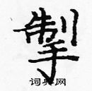 龐中華寫的硬筆楷書掣