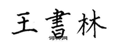 何伯昌王書林楷書個性簽名怎么寫