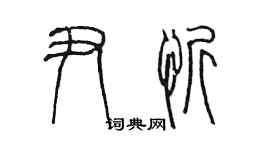 陳墨尹忻篆書個性簽名怎么寫