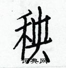 白克儉寫的硬筆楷書秧