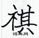 張標寫的硬筆楷書祺