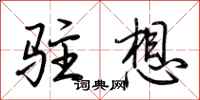 荊霄鵬駐想行書怎么寫