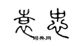 陳聲遠袁忠篆書個性簽名怎么寫